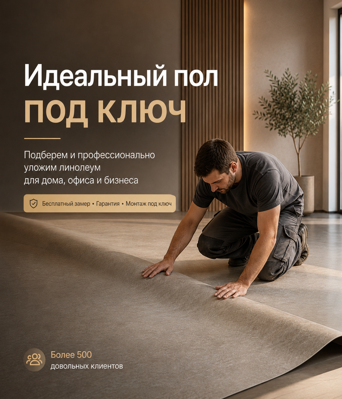 Укладка линолеума и напольных покрытий